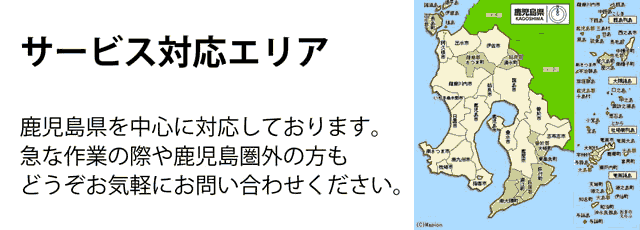 鹿児島県サービス対応エリア